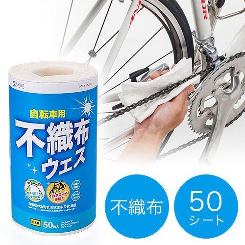 自転車クリーナー ウエス  ロールタイプ 不織布 メンテナンス EZ8-BYCD001