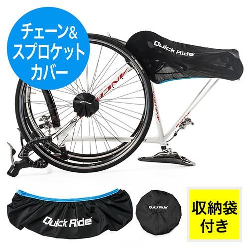 チェーン&amp;スプロケットカバーセット 輪行 ロードバイク・クロスバイク・マウンテンバイク 収納袋付 E...