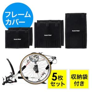 フレームカバー 5枚セット 輪行用 フレーム保護 ロードバイク・クロスバイク・マウンテンバイク