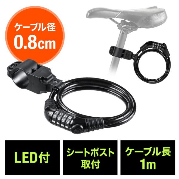 ダイヤル式自転車ワイヤーロック LEDライト付き シートポスト取付 ケーブルロック ワイヤー径8mm...