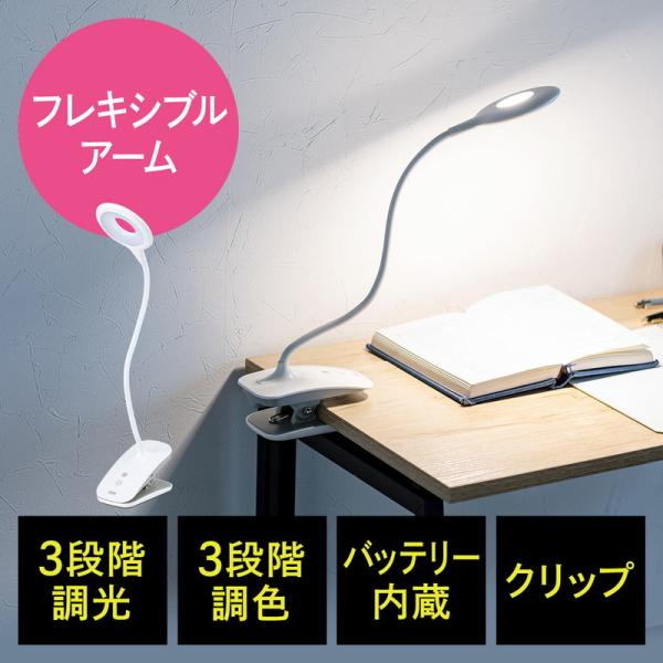 LEDデスクライト クリップ式 スタンド 充電式 フレキシブルアーム 3段階調光 3段階調色 24灯...