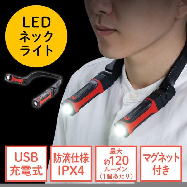 首掛け式LED ネックライト LED懐中電灯 USB充電式 防水規格IPX4 最大約120ルーメン ...