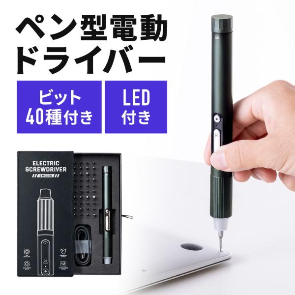ペン型電動ドライバー USB Type-C充電式 ビット40種類付属 LEDライト 精密ドライバー ...