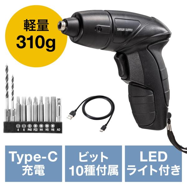 電動ドライバー USB Type-C 充電式 コンパクト ビット10種類 軽量 310g LEDライ...