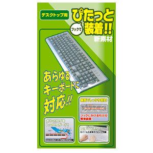 キーボードカバー マルチカバーアタッチメント付属 あらゆる機種に簡単装着 薄手 高透明 FA-MULTI3 サンワサプライ｜esupply