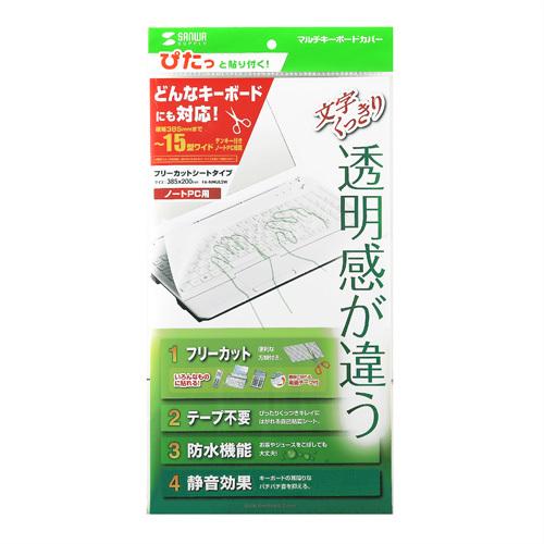 ノートPC用キーボードカバー シートタイプ フリーカット FA-NMUL2W サンワサプライ