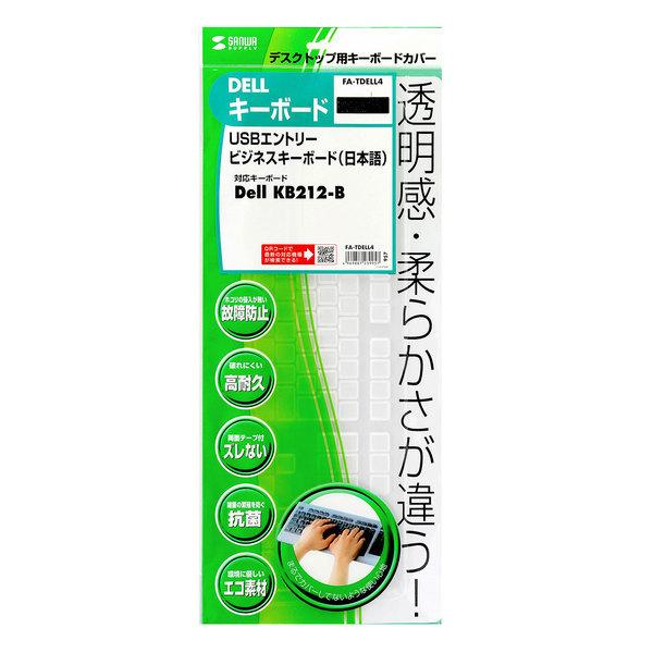 キーボードカバー DELL KB212-B USB エントリー ビジネスキーボード用  FA-TDE...