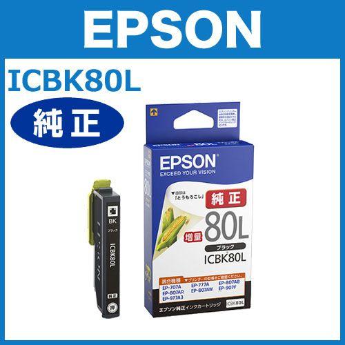ICBK80L ブラック 増量 エプソン 純正 インクカートリッジ EPSON純正