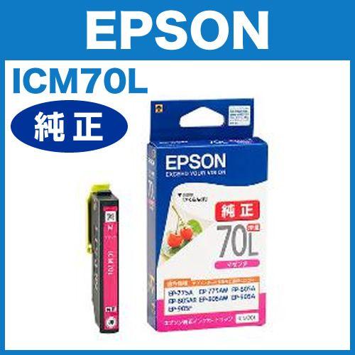 ICM70L マゼンタ 増量 エプソン純正インク EPSON純正