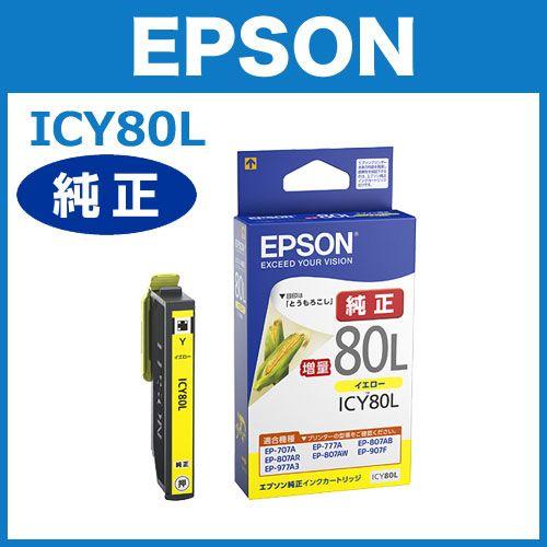 ICY80L イエロー 増量 IC80シリーズ エプソン純正インク EPSON純正  