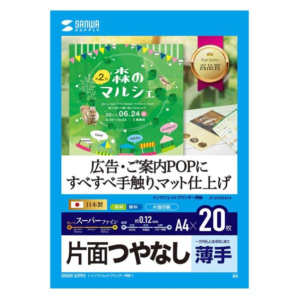 インクジェット用スーパーファイン用紙 A4サイズ 20枚入 JP-EM5NA4 サンワサプライ