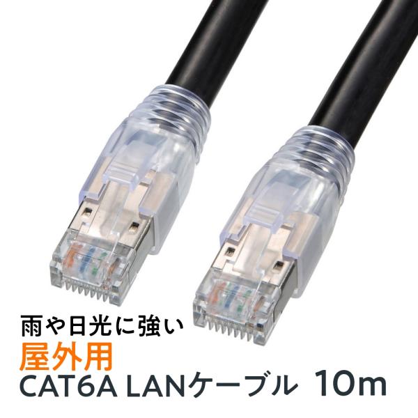 LANケーブル カテゴリ6A 屋外用 ブラック 10m KB-T6AAD-10BK サンワサプライ