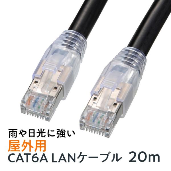 LANケーブル カテゴリ6A 屋外用 ブラック 20m KB-T6AAD-20BK サンワサプライ