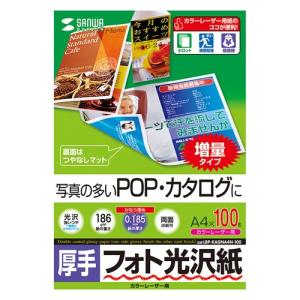 カラーレーザー用フォト光沢紙 厚手 A4サイズ　100枚入 LBP-KAGNA4N-100 サンワサプライ ネコポス非対応