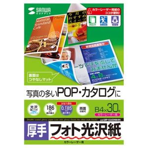 カラーレーザー用フォト光沢紙 厚手　B4サイズ　30枚入 LBP-KAGNB4N サンワサプライ ネコポス非対応｜esupply