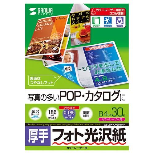 カラーレーザー用フォト光沢紙 厚手　B4サイズ　30枚入 LBP-KAGNB4N サンワサプライ ネ...