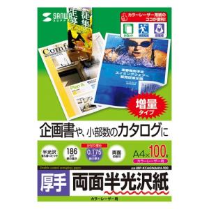 カラーレーザー用半光沢紙 厚手　A4サイズ 100枚入 企画書向き LBP-KCAGNA4N-100 サンワサプライ ネコポス非対応｜esupply