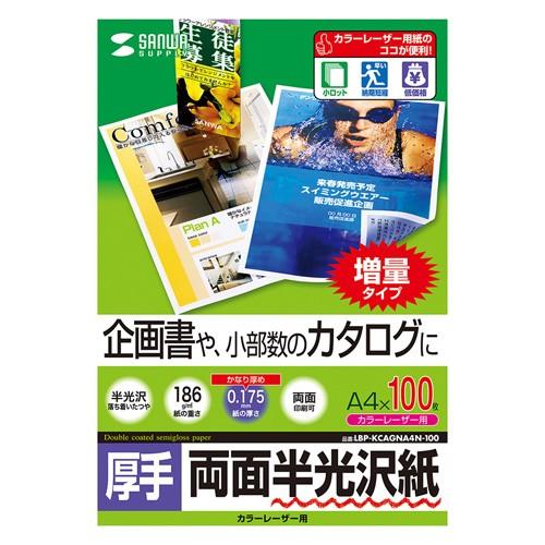 カラーレーザー用半光沢紙 厚手　A4サイズ 100枚入 企画書向き LBP-KCAGNA4N-100...