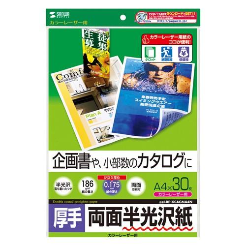 カラーレーザー用半光沢紙 厚手 A4サイズ　30枚入 企画書向き LBP-KCAGNA4N サンワサ...