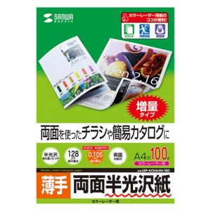 カラーレーザー用半光沢紙 薄手　A4サイズ　100枚入 LBP-KCNA4N-100 サンワサプライ ネコポス対応｜esupply