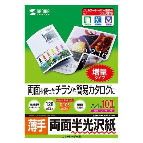 カラーレーザー用半光沢紙 薄手　A4サイズ　100枚入 LBP-KCNA4N-100 サンワサプライ...