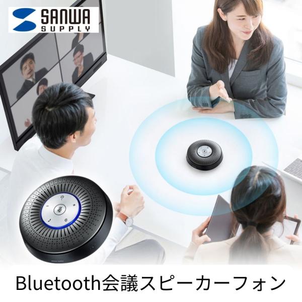 スピーカーフォン Bluetooth対応 無線 マイク内蔵 会議 ミーティング Zoom Teams...