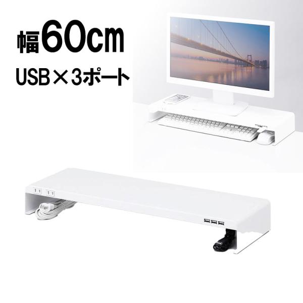 モニター台 ディスプレイ台 机上ラック 幅60cm USB 電源 コンセント スチール 白 ノートパ...