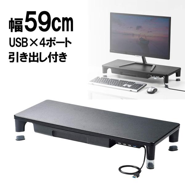 モニター台 ディスプレイ台 机上ラック 引き出し USB4ポート 幅59cm  高さ調整 木製天板 ...