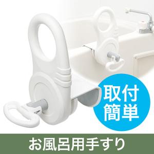 風呂用手すり 浴槽 入浴用 立ち上がり グリップ 介護用品 out-EEX-SUPA01B アウトレット｜イーサプライ ヤフー店