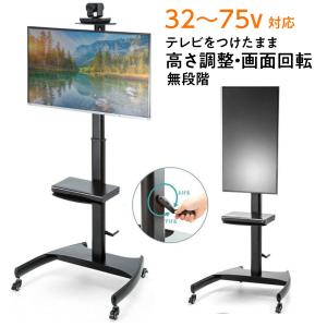 テレビスタンド　キャスター付き　上下角度、高さ調整可能　32〜85インチ対応 イーサプライ テレビスタンド キャスター付 テレビをつけたまま