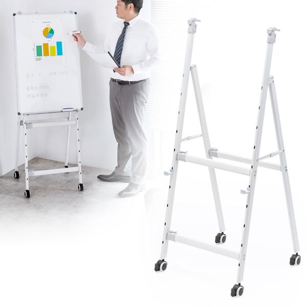 ホワイトボードスタンド 折り畳み キャスターロック付 高さ横幅調整可で省スペース収納 out-EEX...