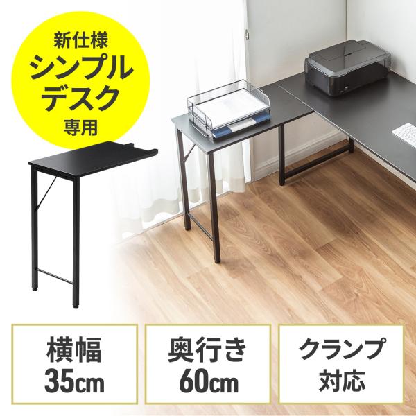 シンプルデスク専用サブデスク L字デスク デスク拡張 幅35cm 奥行60cm ねじ固定 ブラック ...