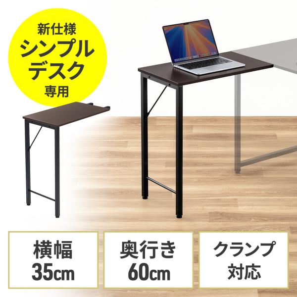 サブデスク シンプルデスク専用サブデスク L字デスク ブラウン 幅35cm 奥行60cm ねじ固定 ...
