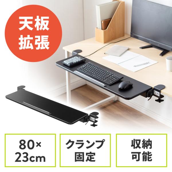 デスク拡張 折りたたみテーブル 後付け デスクエクステンダー クランプ固定 幅80cm 奥行き23c...