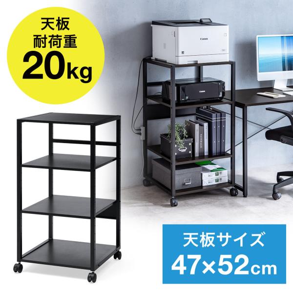 プリンタ台 プリンタラック 4段 キャスター付 収納 棚付 幅47cm×奥行52cm×高さ100cm...