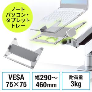 ノートパソコン ノートPC トレー マウント アーム 取り付け 設置 タブレット モバイルモニター ホルダー モニターアーム用 75×75対応の商品画像