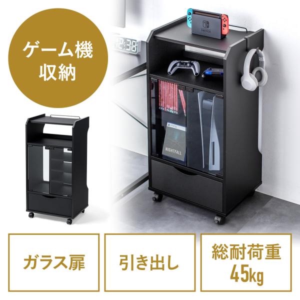 ゲーム機収納ラック ガラス扉 UVカット 可動棚×3枚 キャスター付き サイドワゴン 幅46.2×奥...