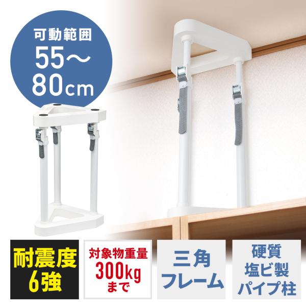 耐震突っ張り棒 面固定 可動範囲550〜800mm 50cm 対象重量物300kg 工具不要 QL0...