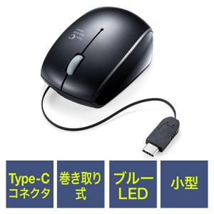ブルーLED 巻取り有線マウス 400-MA100 （ブラック）の商品画像