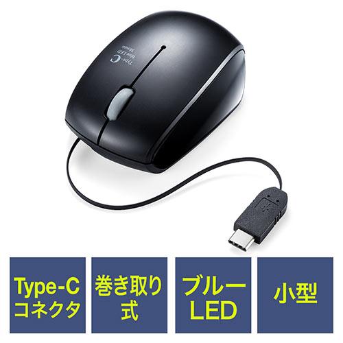 ブルーLEDマウス 巻取り 有線 Type-C 光学センサー コンパクト 3ボタン out-EZ4-...