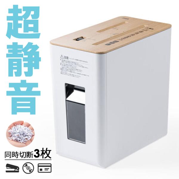 シュレッダー 静音 コンパクト パーソナルシュレッダー 電動 マイクロカット ホッチキス対応 最大3...