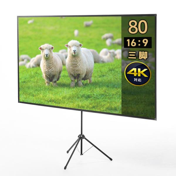 プロジェクタースクリーン 360度回転 三脚 80インチ 4K対応 16:9 縦向き設置 持ち運びや...