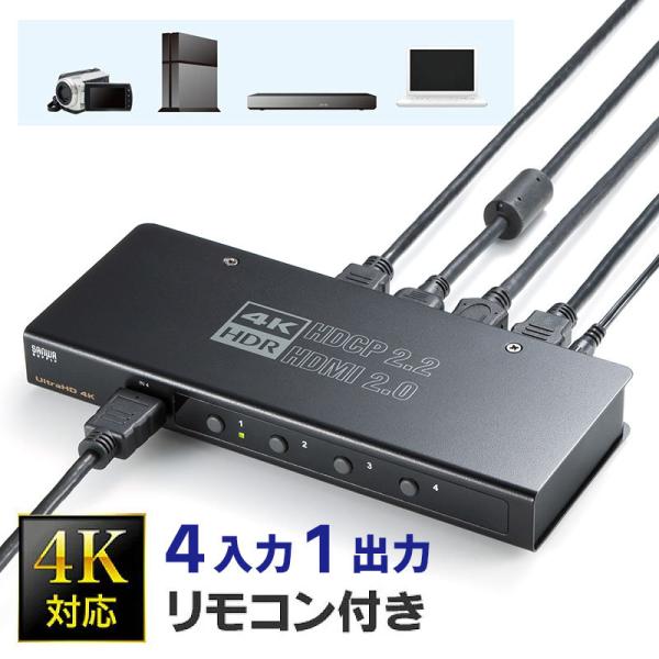 HDMI切替器 4台 手動切替 4K 60Hz 映像 音声 パソコン ゲーム SW-HDR41H サ...