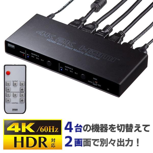 HDMI切替分配器 4入力2出力 4K 手動切替 リモコン切替 60Hz 映像 音声 マトリックス ...