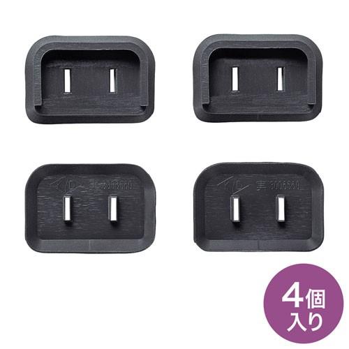 電源プラグ安全カバー 2PL型 トラッキング防止 火災予防 ブラック 4個入  TAP-PSC2NB...