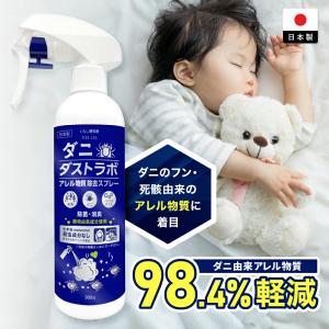 だに取り スプレー 日本製 ダニ 捕りラボ 駆除 退治 対策 忌避 防ダニ ハウスダスト ダニ捕りラボ｜E-Surfshop
