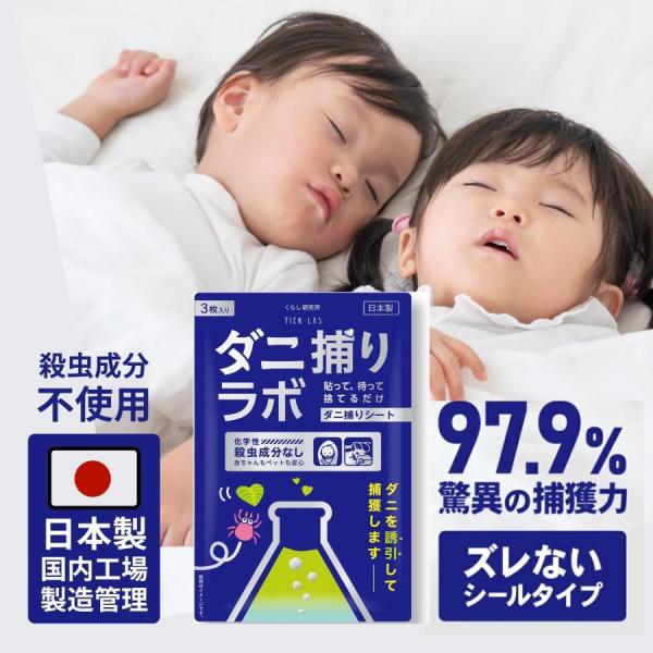 ダニ捕りシート 3枚入り ダニ取りシート ダニ捕りラボ ダニ ダニ取り ダニシート ダニ駆除 ダニ退...
