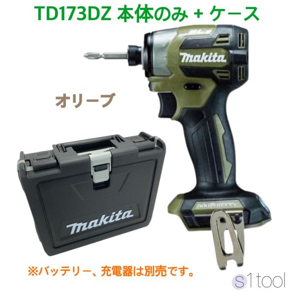 新品 マキタ TD173DZ 本体のみ オリーブ ケース付き 18V 充電式インパクトドライバ TD...