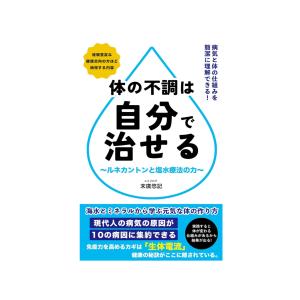 【書籍】体の不調は自分で治せる 〜ルネカントンと塩水療法の力〜