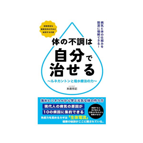 【書籍】体の不調は自分で治せる 〜ルネカントンと塩水療法の力〜